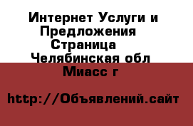 Интернет Услуги и Предложения - Страница 2 . Челябинская обл.,Миасс г.